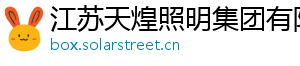江苏天煌照明集团有限公司